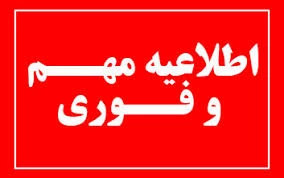 اطلاعیه مهم  2