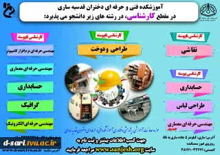 پوستر پذیرش رشته های مقطع کارشناسی آموزشکده فنی قدسیه ساری