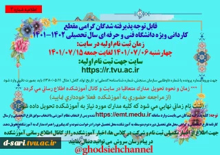 قابل توجه پذیرفته شدگان گرامی مقطع  کاردانی ویژه دانشگاه فنی و حرفه ای سال تحصیلی 1402-1401