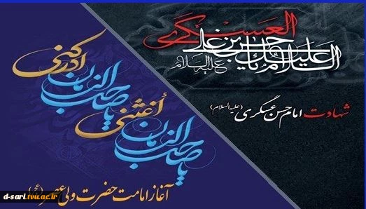 سالروز شهادت امام حسن عسگری(ع)تسلیت
 و آغاز امامت حضرت ولی عصر(عج)گرامی باد.
 2