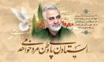 سومین سالگرد شهادت مظلومانه سردار سلیمانی تسلیت باد.

 2