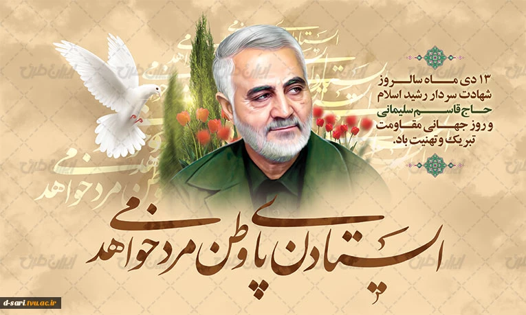 سومین سالگرد شهادت مظلومانه سردار سلیمانی تسلیت باد.

 2