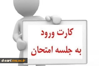 تاکید به  همراه داشتن کارت ورود به جلسه امتحان در زمان حضور در جلسه امتحان