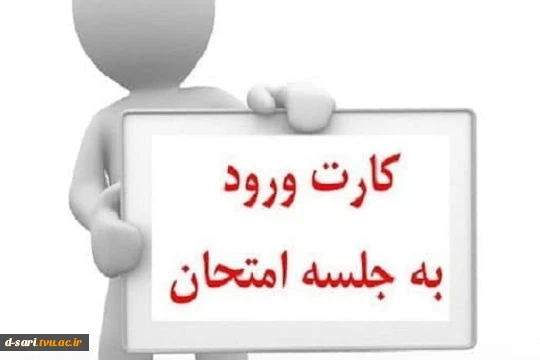 تاکید به  همراه داشتن کارت ورود به جلسه امتحان در زمان حضور در جلسه امتحان 2