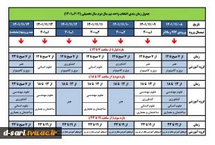 برنامه زمانبندی انتخاب واحد  و حذف و اضافه نیمسال دوم (012)
 2