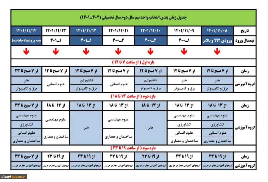 برنامه زمانبندی انتخاب واحد  و حذف و اضافه نیمسال دوم (012)
 2