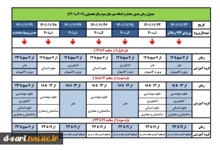 برنامه زمانبندی انتخاب واحد  و حذف و اضافه نیمسال دوم (012)
 2