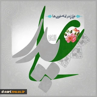 میلاد مظهر علم و عزت و عدالت و سخاوت و شجاعت، اسد الله الغالب، علی بن ابیطالب، مبارک باد…