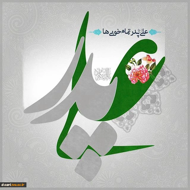 میلاد مظهر علم و عزت و عدالت و سخاوت و شجاعت، اسد الله الغالب، علی بن ابیطالب، مبارک باد…

 2