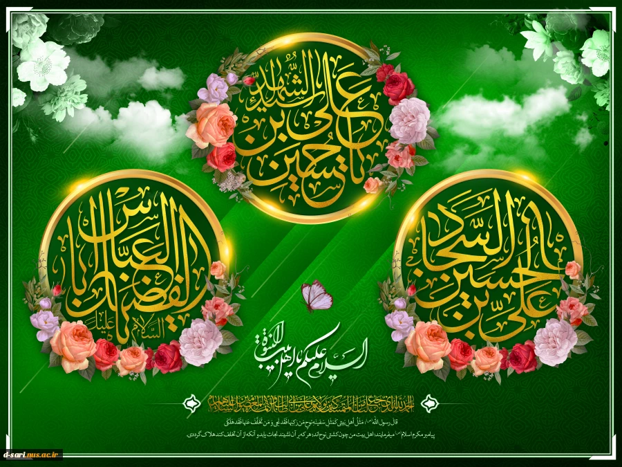 میلاد ستارگان آسمان ولایت حضرت امام حسین(ع) ، حضرت امام سجاد (‎ع) و حضرت عباس(ع)  مبارک باد. 2