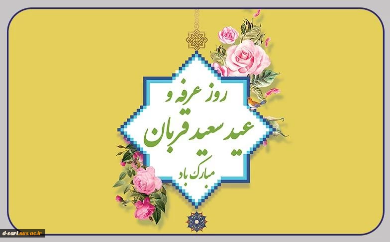 فرارسیدن روز عرفه و عید قربان مبارک باد 2