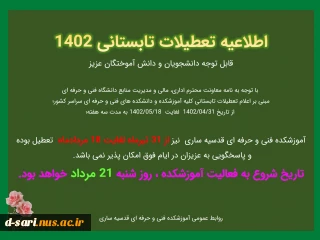 اطلاعیه تعطیلات تابستانی 1402