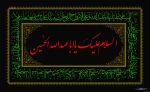 ایام عزاداری سید و سالار شهیدان، حضرت اباعبدالله الحسین (ع) تسلیت باد
 2