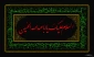 ایام عزاداری سید و سالار شهیدان، حضرت اباعبدالله الحسین (ع) تسلیت باد