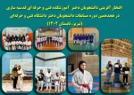 افتخار آفرینی دانشجویان دختر  آموزشکده فنی و حرفه ای قدسیه ساری در هجدهمین دوره مسابقات دانشجویان دختر دانشگاه فنی و حرفه‌ای  (تبریز، تابستان 1402) 2