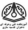 لوگو آموزشکده قدسیه ساری