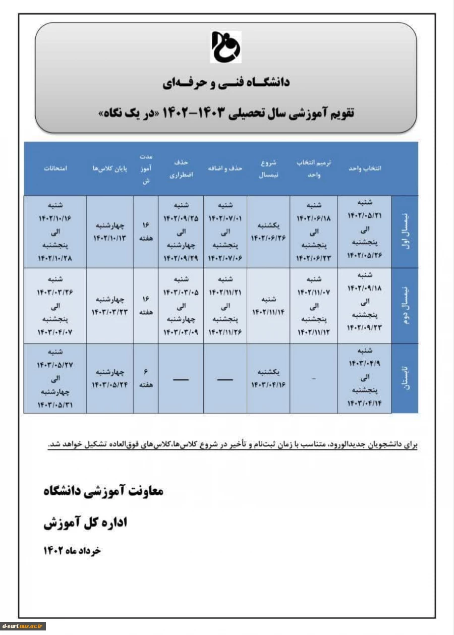 تقویم آموزشی سال 1403-1402