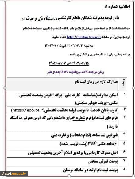 اطلاعیه ثبت نام دانشجویان جدیدالورود مقطع کارشناسی ناپیوسته 1402 3