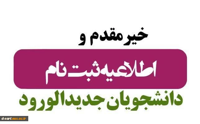 اطلاعیه ثبت نام پذیرفته شدگان جدید مقطع کارشناسی ناپیوسته 1402 2