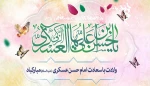 ولادت امام حسن عسکری (ع) مبارک باد 2