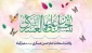 ولادت امام حسن عسکری (ع) مبارک باد