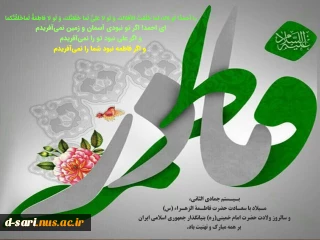 بـیـستم جمادی الثانی، مـیلاد با سعـادت حضرت فاطـمة الزهـراء (س) و سالروز ولادت حضرت امام خمینی(ره)  بر همه مبارک و تهنیت باد.