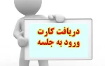 ضرورت به همراه داشتن کارت ورود به جلسه آزمون در ایام امتحانات 2