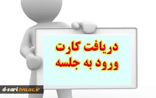 ضرورت به همراه داشتن کارت ورود به جلسه آزمون در ایام امتحانات نیمسال مهر 1402