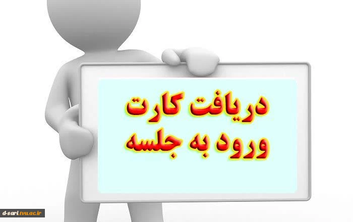 ضرورت به همراه داشتن کارت ورود به جلسه آزمون در ایام امتحانات 2