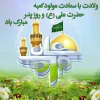 میلاد مظهر علم و عزت و عدالت و سخاوت و شجاعت اسد الله الغالب، علی بن ابیطالب(ع)، مبارک باد .  2