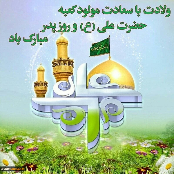 میلاد مظهر علم و عزت و عدالت و سخاوت و شجاعت اسد الله الغالب، علی بن ابیطالب(ع)، مبارک باد .  2