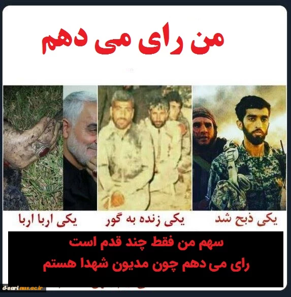 من رای می دهم