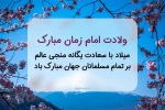 میلاد دوازدهمین گل بوستان امامت و ولایت، امام عصر و الزمان حضرت مهدی (عج) مبارک

 2