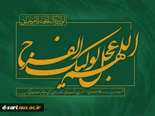 میلاد دوازدهمین گل بوستان امامت و ولایت، امام عصر و الزمان حضرت مهدی (عج) مبارک