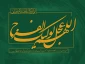 میلاد دوازدهمین گل بوستان امامت و ولایت، امام عصر و الزمان حضرت مهدی (عج) مبارک