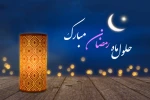 حلول ماه پُر برکت رمضان مبارک 2