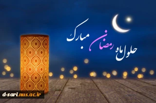 حلول ماه پُر برکت رمضان مبارک