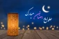 حلول ماه پُر برکت رمضان مبارک