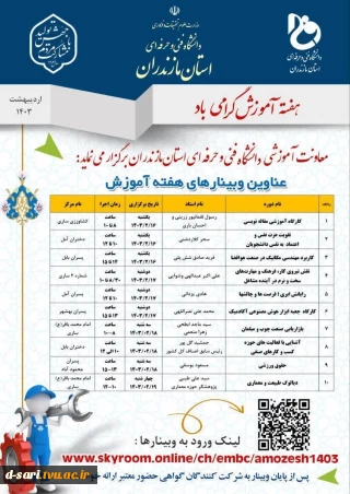 وبینار های هفته آموزش دانشگاه فنی و حرفه ای استان مازندران