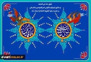 حلول ماه ذی الحجه و سالروز ازدواج ملکوتی امیرالمومنین امام علی(ع) و حضرت زهرا (س) مبارک باد.