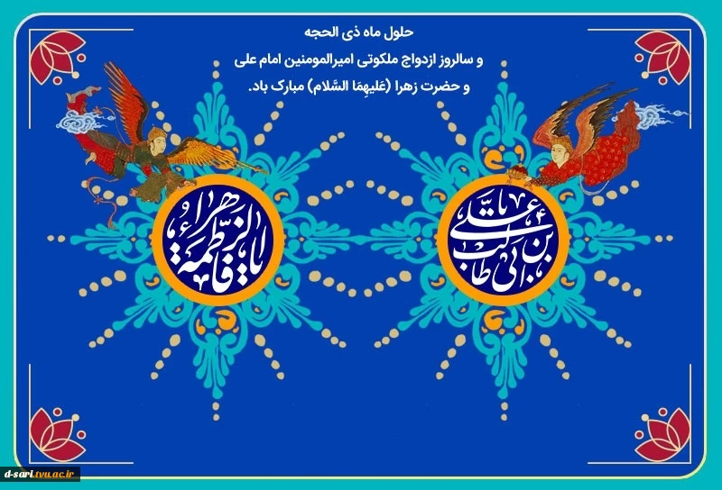 حلول ماه ذی الحجه و سالروز ازدواج ملکوتی امیرالمومنین امام علی(ع) و حضرت زهرا (س) مبارک باد.
 2