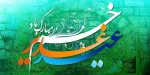 عید سعید غدیر خم مبارک باد 2