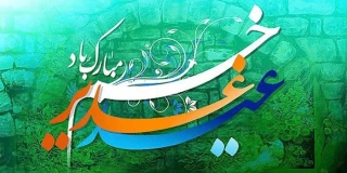 عید سعید غدیر خم مبارک باد