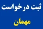 فرآیند ثبت مهمانی به خارج از دانشگاه- تابستان 1403