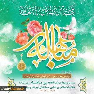 روز مباهله گرامی باد