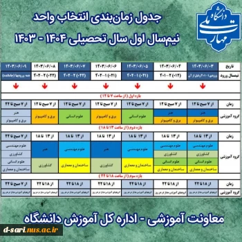 اطلاعیه انتخاب واحد نیمسال 031 3