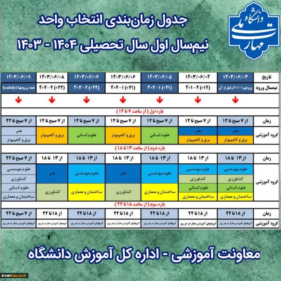 اطلاعیه انتخاب واحد نیمسال 031 3