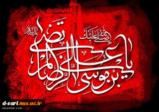 شهادت امام رئوف، شمس الشموس، غریب الغربا، معین الضعفا حضرت امام رضا (ع) تسلیت باد