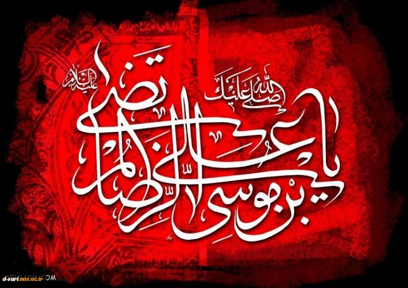 شهادت امام رئوف، شمس الشموس، غریب الغربا، معین الضعفا حضرت امام رضا (ع) تسلیت باد 2