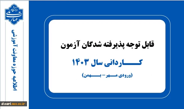 قابل توجه کلیه پذیرفته شدگان آزمون کاردانی سال 1403(ورودی مهر-بهمن) 2